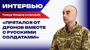«Офицеры нас обманули и сбежали»: украинский военнопленный об отношении к солдатам