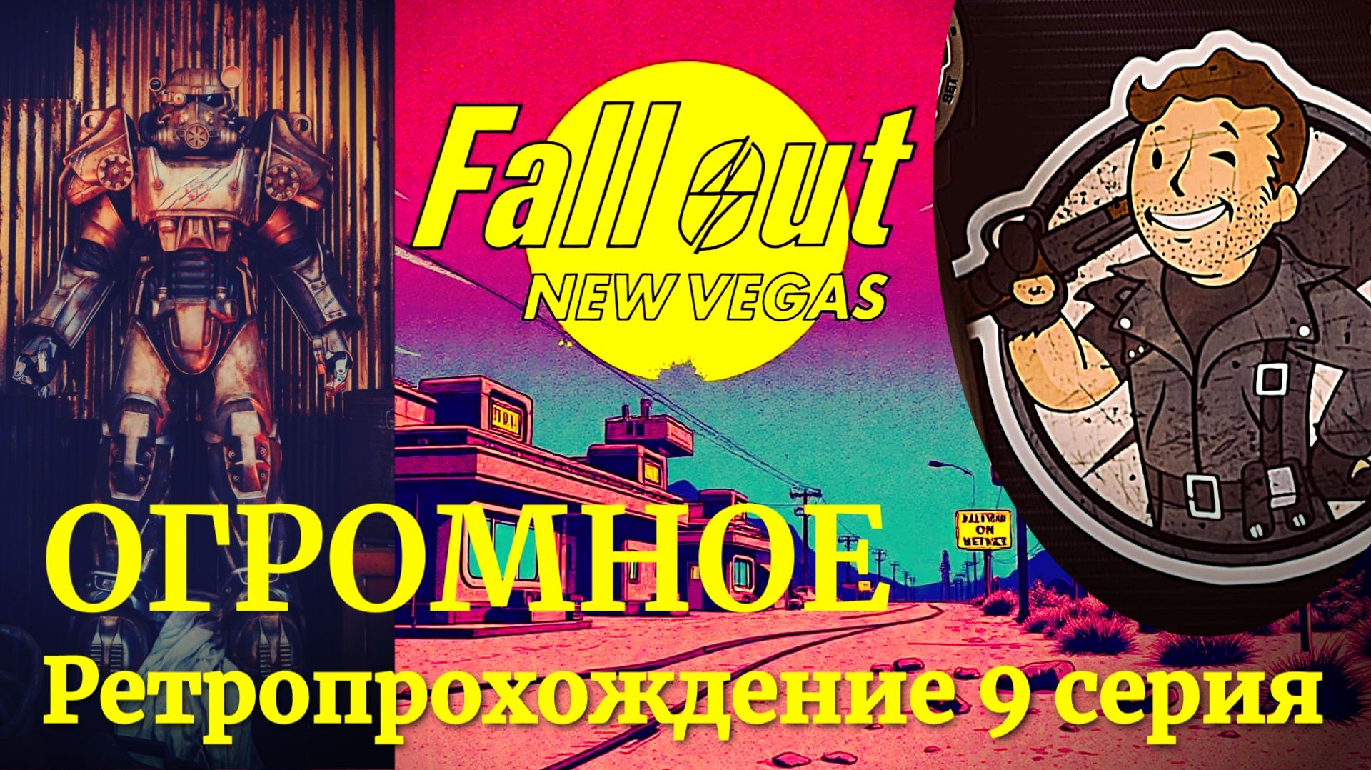 Fallout New Vegas ретропрохождение 9 серия