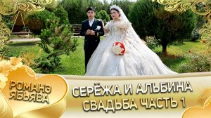 Серёжа и Альбина! Одэл о Вася о Путюк! Кай о Шурман о Дамэнко! Свадьба часть 1!