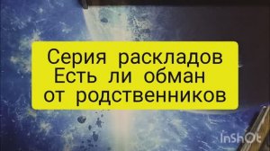 серия ЕСТЬ ЛИ ОБМАН от родственников таро расклад онлайн