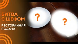 Кулинарная битва с шеф-поваром Александром
