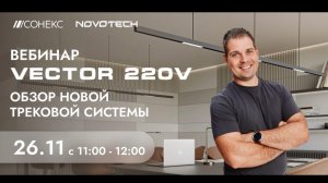 Vector: обзор новой трековой системы. Обзор Д. Курбатова