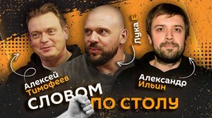 Словом по столу | 27.11.25 | Секс по дружбе, усы у мужчин, одержимость супергероями