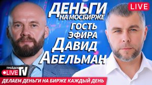 Гость эфира Давид Абельман | 27.11.25 | Live Трейдер ТВ