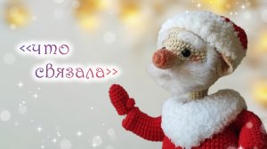 Вязовлог ☺ готовые работы ☺