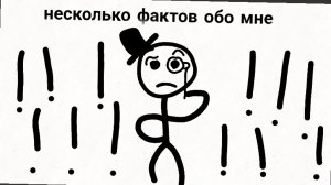 Несколько фактов обо мне! (анимация)