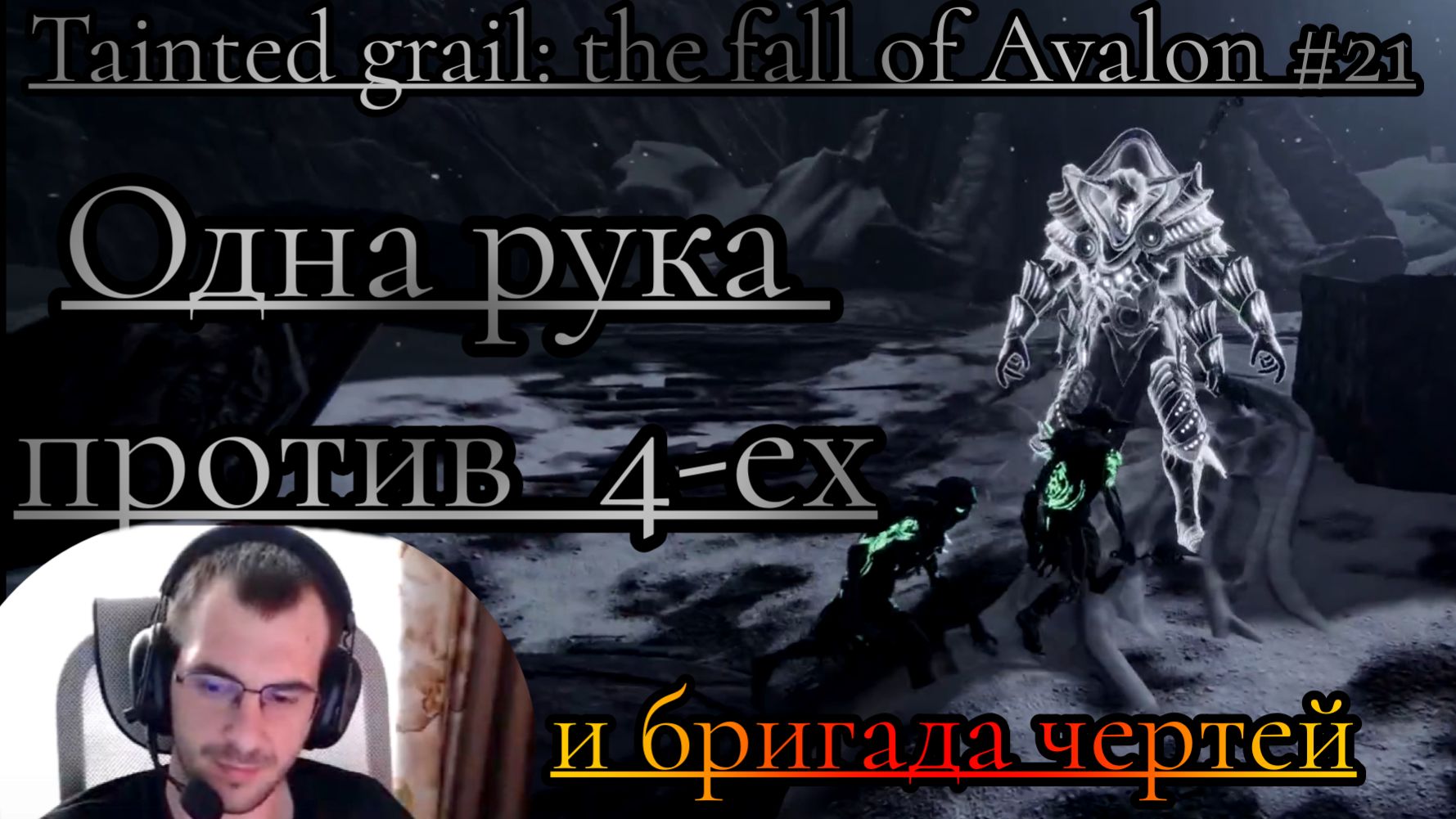 Однорукий с маааленькой бригадой чертей нагибает предтечей.Тainted grail: the fall of Avalon смотреть онлайн