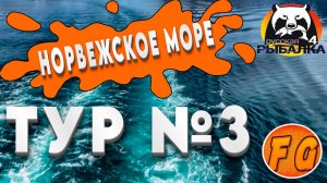 Норвежское море. Тур № 3. Russian Fishing 4. рр4. Русская рыбалка 4.