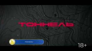 «Тоннель»