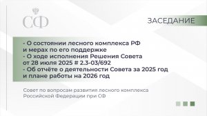 Заседание Совета по вопросам развития лесного комплекса РФ при Совете Федерации