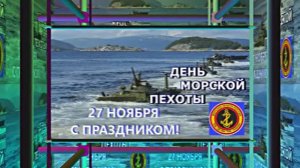 С Днём Морской Пехоты 2! Праздничное поздравление С Днём Морской Пехоты!