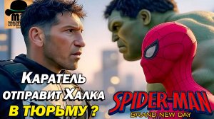 КАРАТЕЛЬ в одиночку обезвредит ХАЛКА? Человек-Паук: Совершенно Новый День