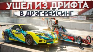 Бывший участник Formula Drift и RDS. 10L V8 на 2000ЛС. Разгон 0-100 за 0.9 секунды!