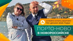 ПОСЛЕДНИЙ ШАНС купить квартиру в НОВОРОССИЙСКЕ в ипотеку БЕЗ ПВ! Вся ПРАВДА про ЖК ПОРТО-НОВО.