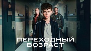 Переходный возраст (Adolescence). Мини–сериал 2025 год. Драма, триллер. Обзор