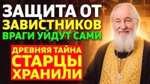 ЕСЛИ ВАМ ЗАВИДУЮТ ЧИТАЙТЕ ЭТУ МОЛИТВУ Враги отступят сами не понимая почему Откровение старца