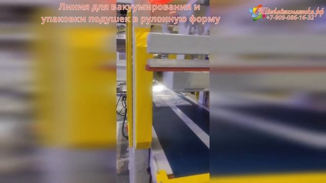 Линия для вакуумирования и упаковки подушек в рулонную форму смотреть онлайн