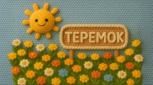 Теремок. Детская песня по мотивам сказки.