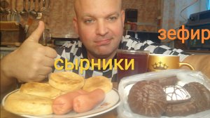 ОБЖОР сырники со сметаной/перекус/десерт зефир и шоколад