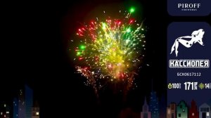 Батарея салютов Кассиопея БСК0617112 171 зар 1,2 дюйма