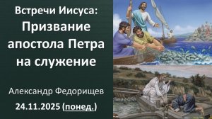 Призвание апостола Петра на служение. Александр Федорищев. 24.11.2025 - понедельник