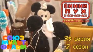 Винни-пух и все все все в реальной жизни 39 серия 2 сезон Шляпа волшебника