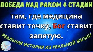 БОЖЬЕ ЧУДО ИСЦЕЛЕНИЯ ОТ РАКА 4 СТАДИИ. НЕВЕРОЯТНАЯ, РЕАЛЬНАЯ ИСТОРИЯ СО СЧАСТЛИВЫМ КОНЦОМ.