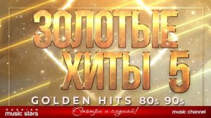 ЗОЛОТЫЕ ХИТЫ 80-х 90-х ✮ СТАРЫЕ ПЕСНИ ДЛЯ ТЕХ КТО ПОМНИТ ✬ САУНДТРЕК НАШЕЙ ЖИЗНИ ✬ 5 ✬ GOLDEN HITS