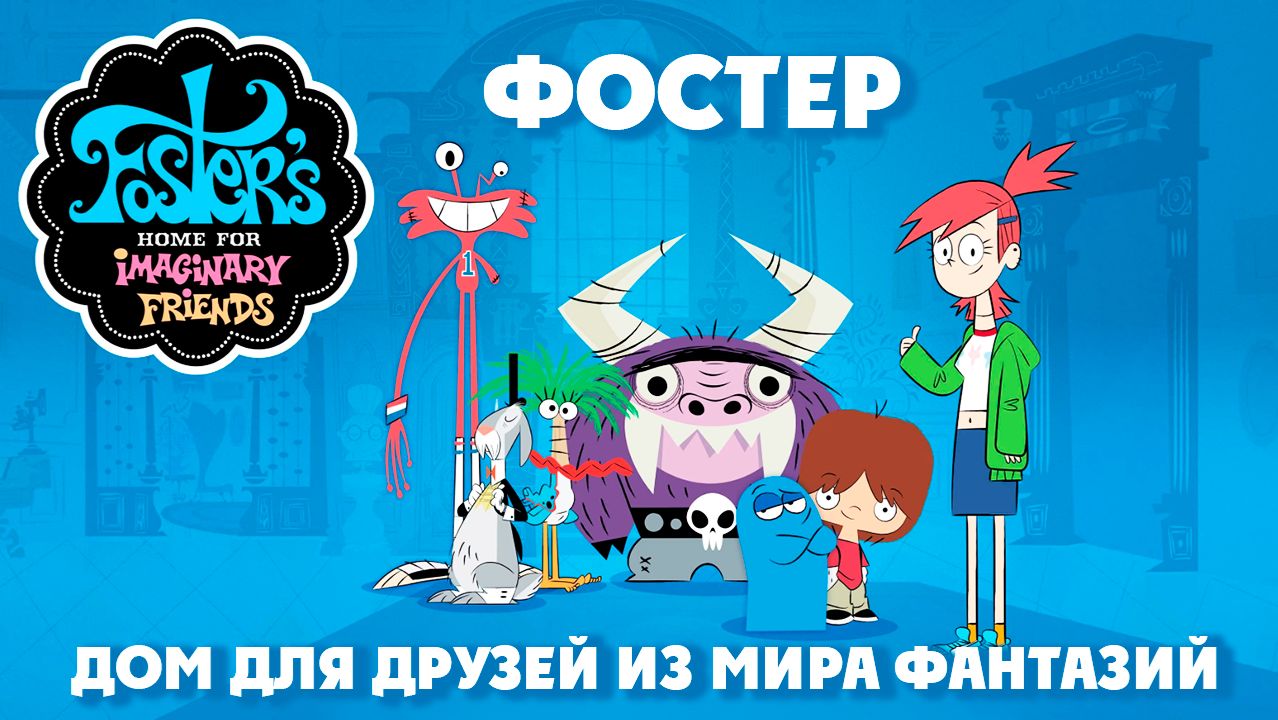 Фостер: Дом для друзей из мира фантазий – 3 сезон 6 серия «Дом Фостеров отправляется в Европу»