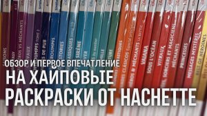 Новые раскраски по номерам от Hachette (И не только) /  Обзор и первое впечатление!