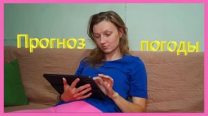 ЗАИМКА НА УРАЛЕ - ПРОГНОЗ ПОГОДЫ