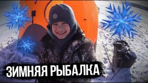 Зимняя рыбалка