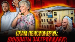 БАБКИ СКАМЕРЫ – это РАЗВОД на НОВОСТРОЙКИ