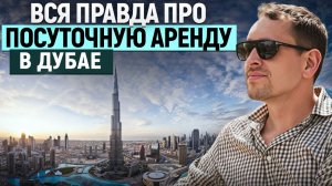 Я сдавал квартиру посуточно в Дубае и вот, что из этого вышло || Неправильный риэлтор