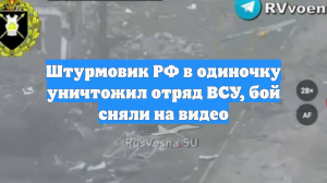 Штурмовик РФ в одиночку уничтожил отряд ВСУ, бой сняли на видео