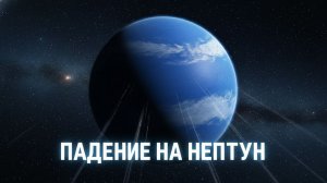 Я упал на Нептун - и вот что произошло…