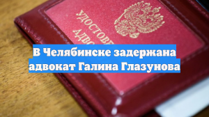 В Челябинске задержали адвоката Глазунову