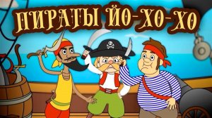 Детская песенка ЙО-ХО_ХО. Песенки мультики для детей