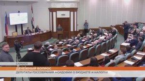 Депутаты Госсобрания Мордовии о бюджете и налогах