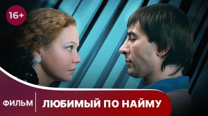 Любимый по найму. Фильм. Комедия. Смотреть онлайн