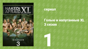 Голые и напуганные XL 3 сезон 1 серия (реалити-шоу, 2017)