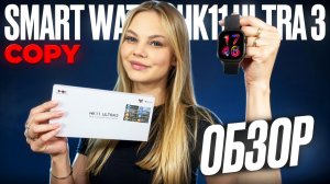 ОБЗОР SMART WATCH HK11 ULTRA 3 ЛУЧШИЕ БЮДЖЕТНЫЕ СМАРТ ЧАСЫ ПОД APPLE WATCH ULTRA 3