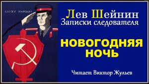 Аудиокнига «НОВОГОДНЯЯ НОЧЬ». Из серии «ЗАПИСКИ СЛЕДОВАТЕЛЯ». Лев Шейнин