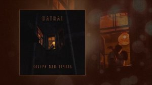 Batrai - Забери мою печаль (Официальная премьера трека)