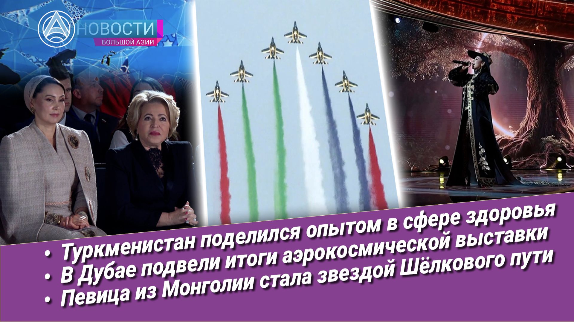 Новости Большой Азии (выпуск 1093): Призывы к миру, Содружество Моды, авиация, звезда Шёлкового пути