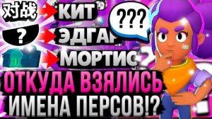 ПРОИСХОЖДЕНИЕ ИМЕН ВСЕХ ПЕРСОВ В БРАВЛ СТАРС! 🤯 Почему Бравлеров Назвали Именно Так_