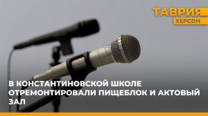 В Константиновской школе отремонтировали пищеблок и актовый зал