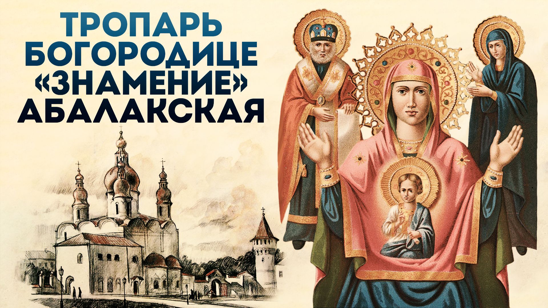 Тропарь Богородице «Знамение» Абалакская смотреть онлайн