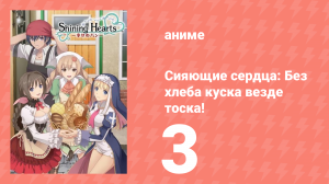 Сияющие сердца: Без хлеба куска везде тоска! 3 серия (аниме-сериал, 2012)