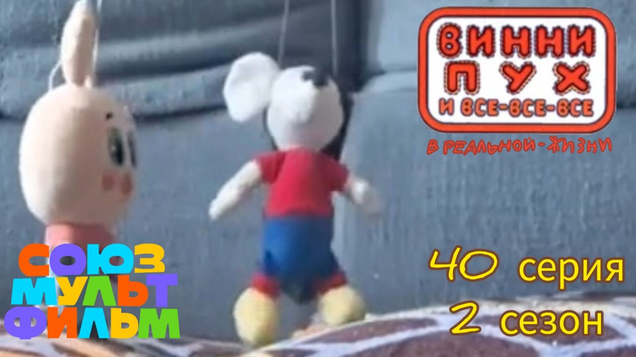 Винни-пух и все все все. В реальной жизни 40 серяи 2 сезон цирк